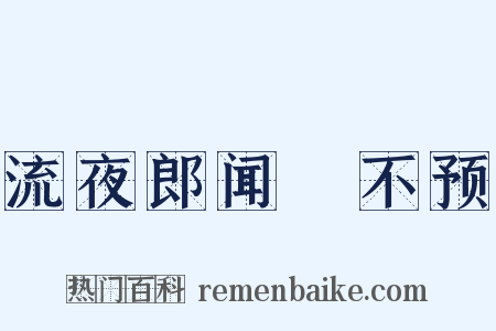 流夜郎闻酺不预是什么意思的图片